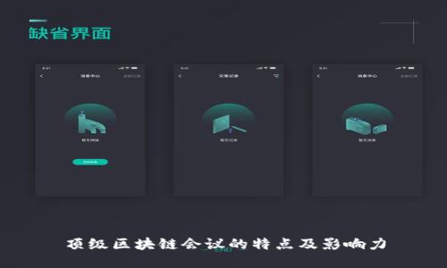顶级区块链会议的特点及影响力