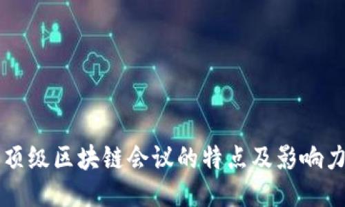 顶级区块链会议的特点及影响力