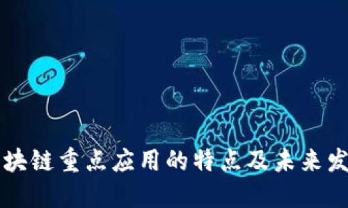 区块链重点应用的特点及未来发展
