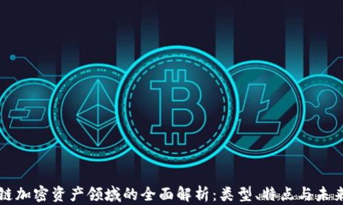 区块链加密资产领域的全面解析:类型、特点与未来发展