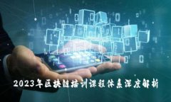 2023年区块链培训课程体系