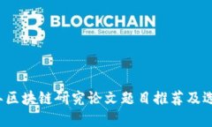 2023年区块链研究论文题目