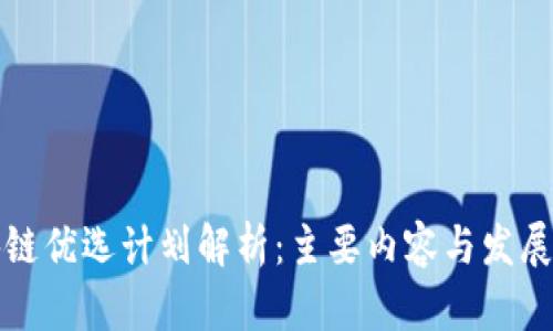 区块链优选计划解析:主要内容与发展趋势