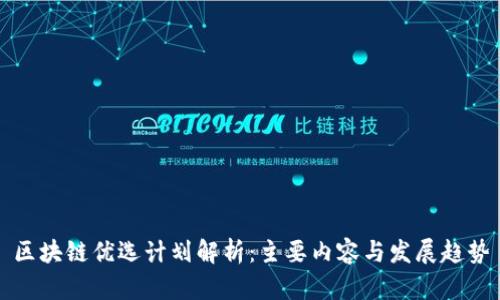 区块链优选计划解析:主要内容与发展趋势