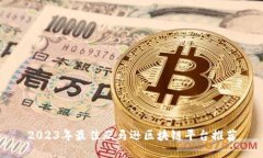 2023年最佳亚马逊区块链平