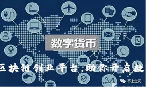 2023年十大区块链创业平台,助你开启数字经济新时代