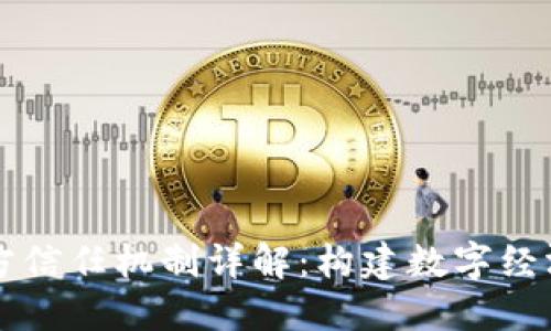 区块链多方信任机制详解:构建数字经济的新基石