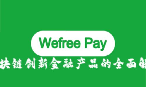 区块链创新金融产品的全面解析