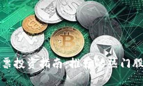 文章
优质区块链股票投资指南:推荐的热门股票与市场分析