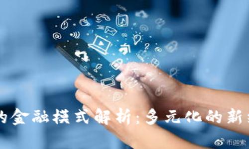 区块链的金融模式解析:多元化的新经济未来
