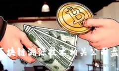 2023年区块链溯源技术相关