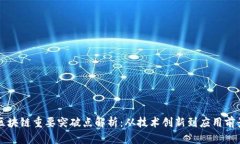 区块链重要突破点解析：