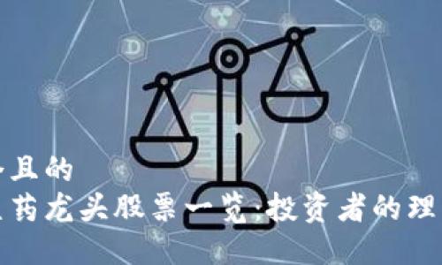 思考一个且的
区块链医药龙头股票一览:投资者的理财新选择