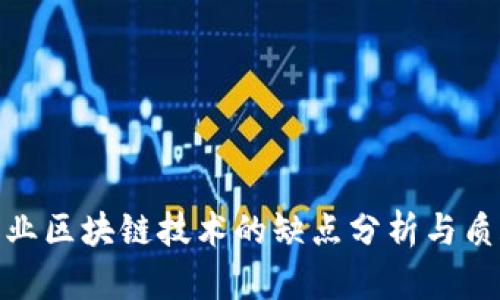 农业区块链技术的缺点分析与质疑