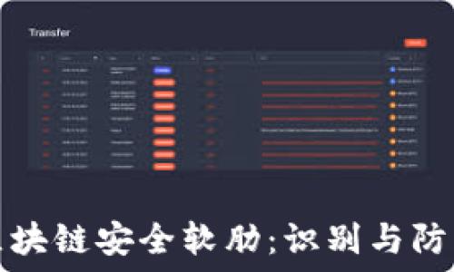区块链安全软肋:识别与防护