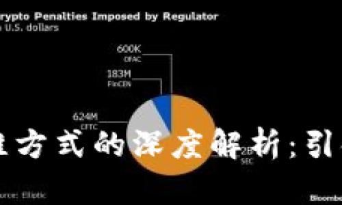 互联网区块链思维方式的深度解析:引领未来的创新力量