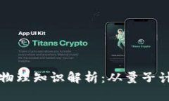 区块链背后的物理知识解