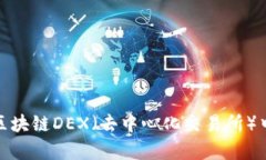 : 全面解析区块链DEX（去中