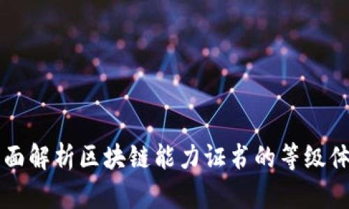 全面解析区块链能力证书的等级体系