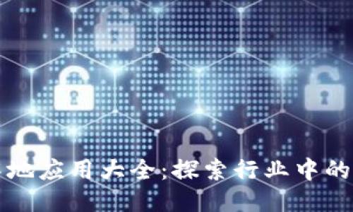 区块链落地应用大全:探索行业中的成功案例
