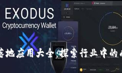 区块链落地应用大全:探索行业中的成功案例
