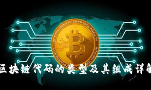 区块链代码的类型及其组成详解