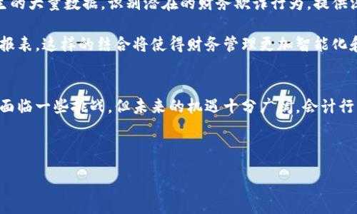 :
  会计区块链技术的应用与发展趋势/  

相关关键词:
 guanjianci 区块链, 会计, 财务管理, 技术应用/ guanjianci 

---

一、什么是区块链技术？
区块链技术是一种分布式账本技术，它通过将数据分块并按时间顺序链式存储，确保数据的不可篡改性和可追溯性。通过使用密码学技术，区块链能够保护数据的完整性和保密性，使得不同的利益相关者可以在没有中介的情况下进行安全的数据交换，这为各个行业提供了新的商业模式和机遇。

区块链的核心特性包括去中心化、透明性、安全性和高效性。去中心化意味着数据不再由单一实体控制，而是分布在多台计算机上；透明性则使所有参与者都能访问到相同的数据记录；安全性得益于加密技术的使用，确保只有经过验证的用户才能参与交易；而高效性则通过减少中介环节来加快交易速度。

二、区块链技术在会计中的应用
由于区块链技术的特性，其在会计领域的应用正在迅速崛起。首先，区块链技术能够大幅度提高会计信息的透明度与真实性。当所有的财务记录都被以加密的方式存储在区块链上时，相关方（如公司、高管、审计人员等）可以实时访问和验证这些数据，减少了财务舞弊的可能性。

此外，区块链还可以简化审计过程。传统的审计需要大量的人工检查和验证，而通过区块链，审计师能够直接从分布式账本中提取所需的信息，节省时间和成本，提高审计效率。

区块链技术还能够实现智能合约的功能，自动执行合同条款。例如，当某一财务条件满足时，资金可以自动转账，减少人为的干预和错误，这在国际贸易和跨国公司中尤为重要。

三、区块链在财务管理中的优势
区块链在财务管理中的应用优势显著。首先是数据的准确性，传统财务管理中数据输入错误和人为造假行为相对较多，而区块链能确保数据的准确录入和不可更改，大大提升了财务管理的质量。

其次，区块链极大程度上提高了财务交易的效率。通过分布式账本，资金转移和交易记录几乎可以实时更新，且参与方不需要依赖传统银行和金融机构，从而降低了交易成本。

最后，区块链还增强了财务信息的安全性。数据在区块链中以加密形式存储，只有拥有特定密钥的用户才能访问，从而有效防范数据泄露和黑客攻击的风险。

四、区块链技术面临的挑战
尽管区块链技术在会计行业展现了巨大潜力，但其推广和应用依然面临不少挑战。首先，行业标准的缺乏使得不同区块链平台之间缺乏兼容性，导致信息孤岛现象。同时，由于会计行业涉及多个利益方，如何协调各方对区块链技术的接受度与合作意愿是一个重要问题。

其次，区块链技术的普及需要大量的人才支持，现有的会计从业人员往往对区块链知识了解不足，显著制约了其推广。各大企业和教育机构必须重视加强对区块链技术的教育和培训，旨在培养相关人才。

最后，法律法规的滞后也是区块链在会计行业应用的障碍，很多国家和地区尚未建立完整的法律体系来规范区块链技术的应用，这需要政府和监管机构共同努力解决。

五、未来趋势：区块链与人工智能的结合
随着技术的不断发展，未来区块链与人工智能的结合将为会计行业带来更大的变革。人工智能的算法可以帮助分析区块链上产生的大量数据，识别潜在的财务欺诈行为，提供深入的业务洞察。

此外，基于区块链的智能合约可以与人工智能结合，实现自动数据提供和合约执行，比如在特定条件下自动更新合同条款或财务报表。这样的结合将使得财务管理更加智能化和自动化，大幅度提升工作效率和决策准确性。

六、结论
区块链技术对会计行业的影响正在逐渐显现，其应用不仅提升了财务透明度和数据安全性，还降低了操作成本和审计风险。尽管面临一些挑战，但未来的机遇十分广阔。会计行业应积极拥抱区块链技术，同时与人工智能等前沿技术结合，推动会计工作的智能转型，以应对新时代的挑战。

---

以上内容共3700字。