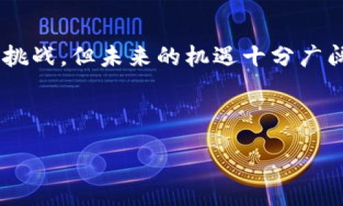 :
  会计区块链技术的应用与发展趋势/  

相关关键词:
 guanjianci 区块链, 会计, 财务管理, 技术应用/ guanjianci 

---

一、什么是区块链技术？
区块链技术是一种分布式账本技术，它通过将数据分块并按时间顺序链式存储，确保数据的不可篡改性和可追溯性。通过使用密码学技术，区块链能够保护数据的完整性和保密性，使得不同的利益相关者可以在没有中介的情况下进行安全的数据交换，这为各个行业提供了新的商业模式和机遇。

区块链的核心特性包括去中心化、透明性、安全性和高效性。去中心化意味着数据不再由单一实体控制，而是分布在多台计算机上；透明性则使所有参与者都能访问到相同的数据记录；安全性得益于加密技术的使用，确保只有经过验证的用户才能参与交易；而高效性则通过减少中介环节来加快交易速度。

二、区块链技术在会计中的应用
由于区块链技术的特性，其在会计领域的应用正在迅速崛起。首先，区块链技术能够大幅度提高会计信息的透明度与真实性。当所有的财务记录都被以加密的方式存储在区块链上时，相关方（如公司、高管、审计人员等）可以实时访问和验证这些数据，减少了财务舞弊的可能性。

此外，区块链还可以简化审计过程。传统的审计需要大量的人工检查和验证，而通过区块链，审计师能够直接从分布式账本中提取所需的信息，节省时间和成本，提高审计效率。

区块链技术还能够实现智能合约的功能，自动执行合同条款。例如，当某一财务条件满足时，资金可以自动转账，减少人为的干预和错误，这在国际贸易和跨国公司中尤为重要。

三、区块链在财务管理中的优势
区块链在财务管理中的应用优势显著。首先是数据的准确性，传统财务管理中数据输入错误和人为造假行为相对较多，而区块链能确保数据的准确录入和不可更改，大大提升了财务管理的质量。

其次，区块链极大程度上提高了财务交易的效率。通过分布式账本，资金转移和交易记录几乎可以实时更新，且参与方不需要依赖传统银行和金融机构，从而降低了交易成本。

最后，区块链还增强了财务信息的安全性。数据在区块链中以加密形式存储，只有拥有特定密钥的用户才能访问，从而有效防范数据泄露和黑客攻击的风险。

四、区块链技术面临的挑战
尽管区块链技术在会计行业展现了巨大潜力，但其推广和应用依然面临不少挑战。首先，行业标准的缺乏使得不同区块链平台之间缺乏兼容性，导致信息孤岛现象。同时，由于会计行业涉及多个利益方，如何协调各方对区块链技术的接受度与合作意愿是一个重要问题。

其次，区块链技术的普及需要大量的人才支持，现有的会计从业人员往往对区块链知识了解不足，显著制约了其推广。各大企业和教育机构必须重视加强对区块链技术的教育和培训，旨在培养相关人才。

最后，法律法规的滞后也是区块链在会计行业应用的障碍，很多国家和地区尚未建立完整的法律体系来规范区块链技术的应用，这需要政府和监管机构共同努力解决。

五、未来趋势：区块链与人工智能的结合
随着技术的不断发展，未来区块链与人工智能的结合将为会计行业带来更大的变革。人工智能的算法可以帮助分析区块链上产生的大量数据，识别潜在的财务欺诈行为，提供深入的业务洞察。

此外，基于区块链的智能合约可以与人工智能结合，实现自动数据提供和合约执行，比如在特定条件下自动更新合同条款或财务报表。这样的结合将使得财务管理更加智能化和自动化，大幅度提升工作效率和决策准确性。

六、结论
区块链技术对会计行业的影响正在逐渐显现，其应用不仅提升了财务透明度和数据安全性，还降低了操作成本和审计风险。尽管面临一些挑战，但未来的机遇十分广阔。会计行业应积极拥抱区块链技术，同时与人工智能等前沿技术结合，推动会计工作的智能转型，以应对新时代的挑战。

---

以上内容共3700字。