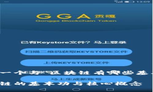 思考的和关键词
在下面,我将为您提供一个与“区块链有哪些基本功”相关的和关键词。
区块链入门:了解区块链的基本功与核心概念