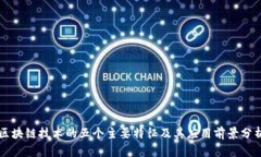 区块链技术的五个主要特