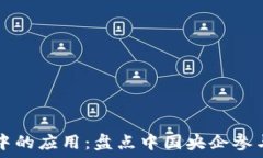   区块链技术在央企中的应