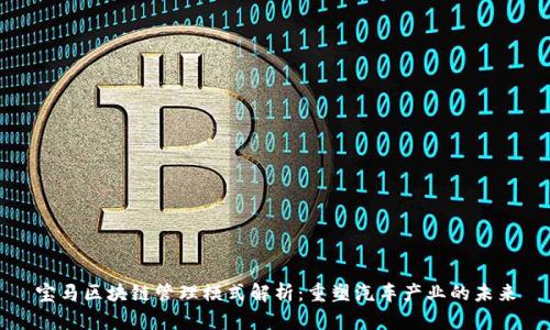 宝马区块链管理模式解析:重塑汽车产业的未来