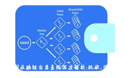 2023年英国区块链交易系统深度解析:现状、优势与未来发展