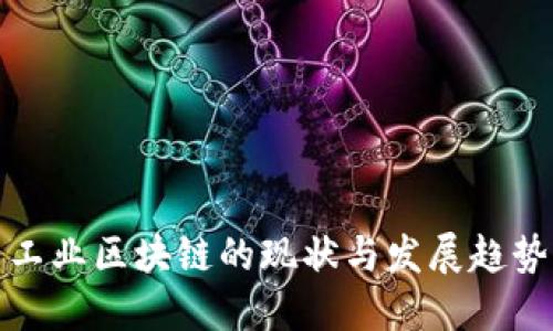 工业区块链的现状与发展趋势