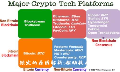 区块链政策频发的原因解析:推动技术发展的多重因素