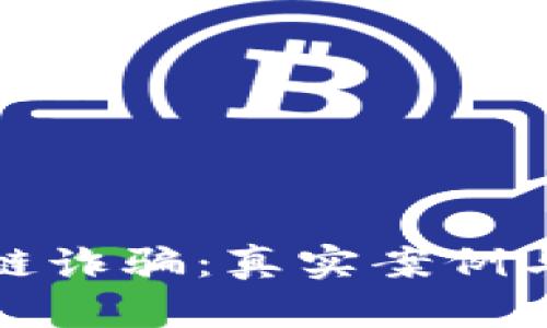 揭秘区块链诈骗:真实案例与防范技巧