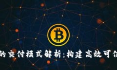 区块链服务的交付模式解