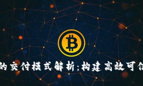 区块链服务的交付模式解析:构建高效可信的数字经济