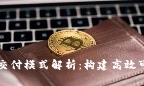 区块链服务的交付模式解析:构建高效可信的数字经济