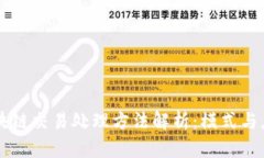 区块链交易处理方法解析