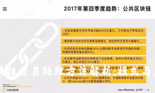 区块链交易处理方法解析:模式与应用
