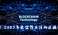 思考  优质  区块链股市：
