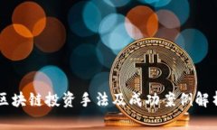 区块链投资手法及成功案