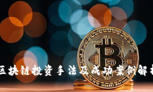 区块链投资手法及成功案例解析