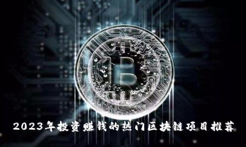 2023年投资赚钱的热门区块链项目推荐