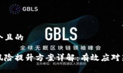 思考一个且的区块链风险