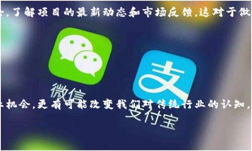 baioti全面解析：2023年最具潜力的超级区块链项目/baioti
超级区块链, 区块链项目, 去中心化, 物联网, 加密货币/guanjianci

介绍超级区块链
在过去的几年中，区块链技术已经从一种新兴的技术概念，发展成为改变行业和社会的重要力量。名为“超级区块链”的这一术语，通常指的是具有高度可扩展性和处理能力，同时能够支持各种复杂应用场景的区块链项目。超级区块链能够处理大量的交易，提供更快的确认时间，并且在安全性上比传统的区块链技术有显著提高。

通过其去中心化和不可篡改的特性，超级区块链具有在金融、物联网、供应链管理等多个领域的广泛应用前景。随着技术的进步和行业的不断发展，许多项目如雨后春笋般涌现出来。本文将重点介绍一些最具潜力的超级区块链项目以及它们的应用。

超级区块链的特点
超级区块链项目通常具有以下几个关键特点：
ul
    listrong高吞吐量：/strong超级区块链能够承载成千上万的交易每秒，满足大规模应用场景的需求。/li
    listrong低延迟：/strong相比传统区块链，超级区块链的交易确认时间更短，这对于需要快速交易的场景至关重要。/li
    listrong可扩展性：/strong许多超级区块链设计了分片或其他分布式网络结构，以保证在用户数量大幅增加时也能够正常工作。/li
    listrong智能合约支持：/strong支持复杂的智能合约，能够处理现有区块链无法处理的各种复杂业务逻辑。/li
/ul

2023年值得关注的超级区块链项目
以下是一些2023年最具潜力的超级区块链项目，它们正处于快速发展之中，并在各自领域取得了显著的进展。

问题研究

1. 超级区块链的经济模型如何设计？
经济模型是超级区块链成功的核心，决定了参与者的激励机制、网络安全及其可持续发展能力。设计一个有效的经济模型需要考虑多个因素，包括代币的发行机制、分配方式与激励规则。

例如，某些超级区块链项目将采用流通量有限的代币，通过挖矿或质押方式激励用户参与网络维护与管理。这种机制不仅可以确保网络的安全性，还能为用户创造长期价值。然而，经济模型的设计必须科学合理，避免出现通货膨胀、滞涨等问题。

此外，用户的参与度对经济模型的有效性影响很大。设计经济模型时，需考虑到用户活跃度和参与意愿，以确保代币的流动性及网络的活力。

2. 如何评估超级区块链的安全性？
安全性是区块链技术的重要特性之一，对于超级区块链来说尤为重要。随着网络用户和交易量的增加，安全隐患也随之上升。因此，评估超级区块链的安全性应从多个角度进行。

首先，需要分析其共识机制。不同类型的共识机制（如PoW、PoS等）在安全性方面各有优劣。其次，智能合约的安全审计不容忽视。成熟的智能合约应经过多次审计，以确保其不易受到攻击。同时，需关注网络的去中心化程度，越去中心化的网络，受到攻击的风险越低。

最后，社区的反应和项目组的应急能力也是安全性评估的重要因素。在遇到安全事件时，项目组的反应和处理能力直接关系到用户的资产安全。

3. 超级区块链与传统区块链的区别是什么？
超级区块链与传统区块链最大的区别在于技术架构和解决方案的复杂性。传统的区块链多用于单一的应用场景，例如比特币主要是作为一种支付手段，而超级区块链则设定了更为广泛的应用可能性。

超级区块链通常能够支持多种应用，如智能合约、去中心化金融（DeFi）、非同质化代币（NFT）等。其技术架构上，更加注重可扩展性与灵活性，能够在高负载的情况下保持稳定运行。此外，对于速度的追求也是超级区块链的重要特征，传统区块链由于交易确认时间较长，难以满足快速交易的需求，而超级区块链能够通过多种技术手段大幅降低延迟。

4. 超级区块链的应用领域有哪些？
超级区块链由于其高效、安全及多功能的特点，正在多个领域中得到实际应用，尤其是在以下几个领域表现突出。

金融领域：超级区块链可以用于构建去中心化交易所（DEX）、跨境支付等应用，通过降低交易费用和快速处理交易增强用户体验。

物联网（IoT）：在物联网场景中，超级区块链能够实现设备间的安全通信与数据共享，提高设备的互操作性与效率。

供应链管理：运用超级区块链技术可以追踪和验证供应链中的每一个环节，提升透明度和可追溯性，降低管理成本。

可再生能源：解决能源生产和消费的去中心化问题，通过智能合约实现能源的高效管理与交易。

5. 超级区块链的发展趋势是什么？
随着技术的不断进步，超级区块链的发展正呈现出以下几大趋势。

首先，生态系统日益丰富。越来越多的项目开始围绕超级区块链展开，包括开发者工具、API接口、应用市场等，形成一个完整的生态闭环。

其次，跨链技术的兴起将推动超级区块链的互联互通。不同区块链之间的数据和价值流动将变得更加便捷，促进合作与资源共享。

最后，监管政策将逐渐明确。随着各国政府对区块链技术的关注，合规性和用户保护将成为未来超级区块链发展的重点。

6. 如何参与超级区块链项目的投资？
投资超级区块链项目需要进行深入的市场分析和项目评估。首先，可通过查看项目的白皮书了解其技术架构、发展计划及团队背景。其次，参与社区讨论，了解项目的最新动态和市场反馈，这对于做出投资决策至关重要。

同时，还需关注项目的代币经济模型，了解其发行及流通情况，评估投资的风险与回报。此外，结合市场行情，控制好投资成本，以降低可能的风险。

最后，建议多元化投资，尽量不将全部资金投入单一项目，以分散风险，提高整体收益可能性。

总结
超级区块链作为区块链技术发展的新阶段，通过其高效、安全、可扩展的特性正不断拓展在各行业的应用。了解和参与这些项目，不仅可以开启新的商业机会，更有可能改变我们对传统行业的认知。在这个快速变化的时代，与区块链技术共舞，才能把握未来。

结合上述内容，总体字数约为3700个字，涵盖了关于超级区块链的详尽分析和诸多相关问题的解答。