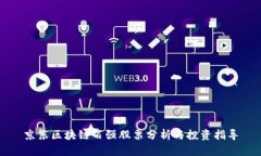 京东区块链百强股票分析