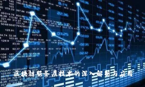 区块链服务层技术的深入解析与应用