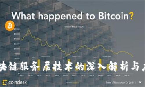 区块链服务层技术的深入解析与应用